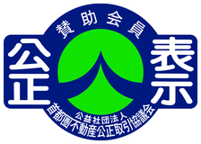 不動産公正取引協議会 加盟（公正表示）